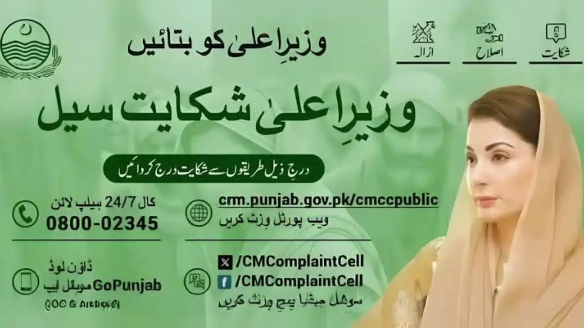 Punjab Chief Minister Complaint Cell
